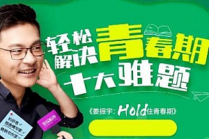 《姜振宇：Hold住青春期》百度云网盘[MP3/164.43MB]