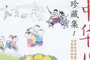 《中华儿歌珍藏集》[6CD]百度云网盘下载[FLAC/2.33GB]