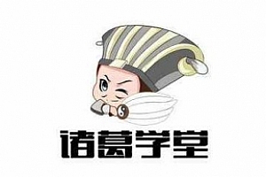 语文阅读精品-《诸葛学堂》课程资源百度云网盘下载[MP4/MP3/1.76TB]