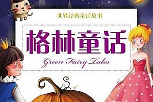 《格林童话故事》192回音频+电子书百度云网盘下载