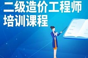 《二级造价工程师培训视频资料》MP4视频[带课件]百度云网盘下载