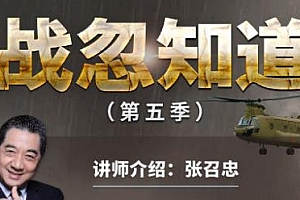 张绍忠《战忽知道》[第五季]视频MP4百度云网盘下载