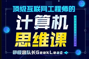 《顶级互联网工程师的计算机思维课》视频MP4百度云网盘下载