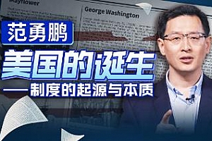 范勇鹏《美国的诞生—制度的起源与本质》视频课程百度云网盘下载