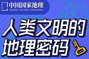 《人类文明的地理密码》百度云网盘下载