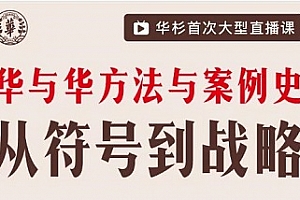 《华与华方法与案例史》视频MP4百度云网盘下载