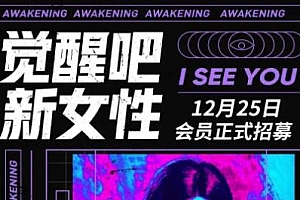 《觉醒吧·新女性报名》[含资料包]MP4视频课程百度云网盘下载