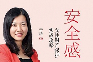 《安全感：婚姻财产保护课》音频MP3百度云网盘下载