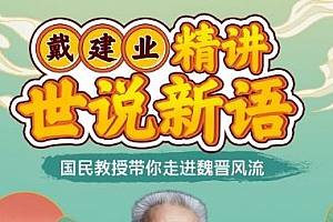 戴建业《精讲世说新语》视频MP4百度云网盘下载