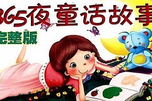 《365夜童话故事》音频MP3百度云网盘下载