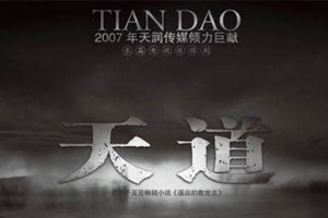 国产剧《天道》全24集未删减高清国语中字百度云网盘下载[MKV/720P/20.59GB]