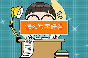 万门大学《为什么写字都能撩到你，奥秘都在这堂课里》视频课程百度云网盘下载[MP4/6.39GB]