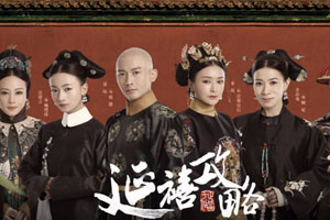 高分国产剧《延禧攻略》全70集高清中字无水印迅雷云网盘下载[MP4/1080P/53.43GB]