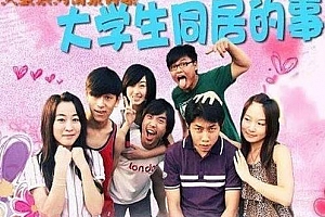 国产剧《大学生同居的事儿》第1-3季国语中字无水印百度云网盘下载[RMVB/24.73GB]