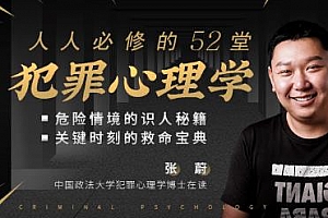 人人必修的52堂犯罪心理学：识人辨人，自我保护百度云网盘下载[MP4/3.33GB]