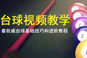 台球基础技巧和进阶视频教程合集百度云网盘下载[MPG/4.56GB]
