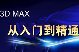 3DSMax学习教程视频《3DMax从入门到精通》(含材质灯光库+素材源文件)百度云网盘下载[AVI/7.17GB]