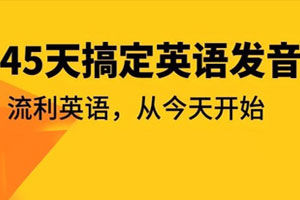 [英语学习教程]《45天彻底搞定英语发音》][懒熊英语音标全套课程]百度云网盘下载[MP4/3.60GB]