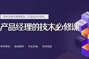 起点学院《产品经理的技术必修课2019》视屏课程完整版百度云网盘下载[MP4/430.56MB]