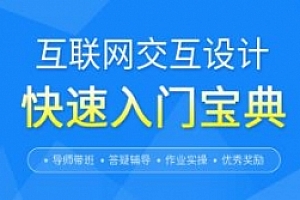 起点学院《互联网交互设计快速入门宝典》视频课程(含设计文档)百度云网盘下载[MP4/压缩包/586.02MB]