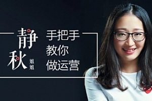 起点学院《静秋姐姐手把手教你做运营》视频课程完结版/有水印百度云网盘下载[AVI/压缩包/924.79MB]
