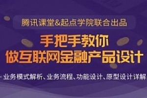 起点学院《手把手教你做互联网金融产品设计》视频课程完结版百度云网盘下载[MP4/压缩包/931.00MB]