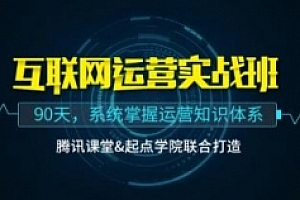 起点学院《运营入门课90天》视频课程完整版百度云网盘下载[MP4/压缩包/2.42GB]