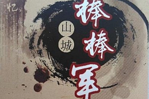 国产剧《山城棒棒军》全52集川语版第1-2部百度云网盘下载[MP4/22.04GB]