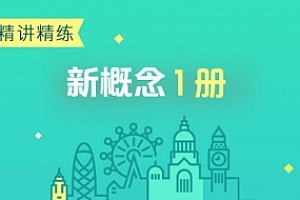 新东方霍娜《新概念英语精讲精练第一册》视频课程合集(完整版/带课件)百度云网盘下载[MP4/PDF/12.01GB]