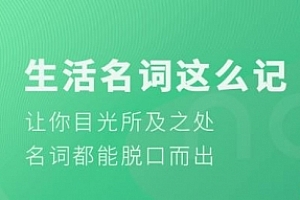 铅笔英语《生活名词这么记》音频课程合集(完整版)百度云网盘下载[MP3/126.67MB]