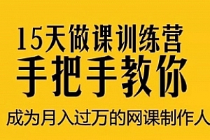 《15天莫缇做课训练营，手把手教你快速成为月入过万的网课制作人》课程合集百度云网盘下载[MP4/MP3/PNG/620.28MB]