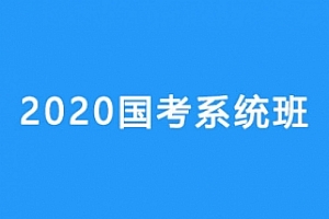 番茄公考《2020年国考系统班》视频课程合集(完整版)百度云网盘下载[MP4/4.03GB]