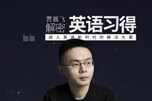《贾晨飞解密英语习得》视频课程合集(完整版)百度云网盘下载[MP4/1.13GB]