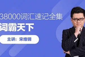 宋维钢《词霸天下38000词汇速记》视频课程全合集百度云网盘下载[MP4/PDF/WORD/50.83GB]