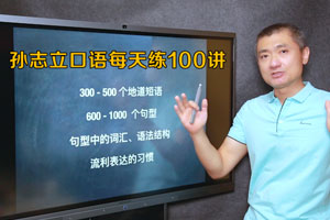 《孙志立英语口语每天练100讲》视频课程合集(完整版)百度云网盘下载[MP4/7.24GB]