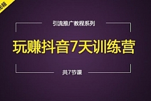《抖音七天训练营》视频课程合集百度云网盘下载(完整版/带工具包)[MP4/44.50GB]