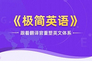 韩宇《极简英语-跟着翻译官重塑英文体系》视频课程合集百度云网盘下载[MP4/PDF/MP4/20.92GB]