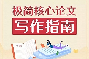 学术中国《极简核心作文写作指南》视频课程合集百度云网盘下载(完整版/带课件)[MP4/PDF/1.26GB]