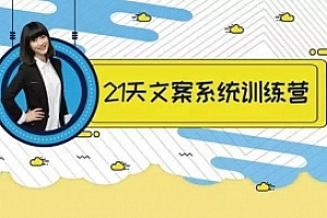 《叶小鱼丨21天文案系统训练营》视频课程合集(完整版/带课件)百度云网盘下载[MP4/PDF/412.89MB]