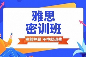 万门大学《雅思听力/阅读/写作/口语密训班》视频课程合集百度云网盘下载(完整版)[MP4/17.58GB]