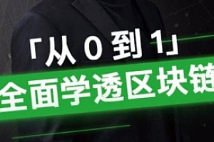 朱嘉伟《从0到1，全面学透区块链》音频课程合集百度云网盘下载(完整版/带课件)[MP3/PNG/399.43MB]