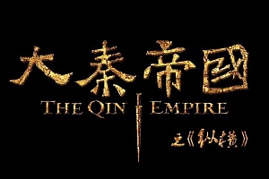 国产剧《大秦帝国之纵横》DVD版全51集高清1080P国语中字百度云网盘下载[MKV/82.00GB]