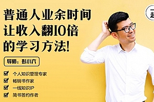 彭小六《普通人业余时间让收入翻10倍的学习方法》视频课程合集百度云网盘下载[MP4/1.29GB]