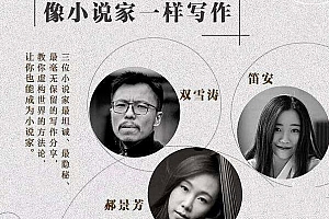 《像小说家一样写作》视频课程合集(完整版)百度云网盘下载[MP3/MP4/PDF/613.93MB]