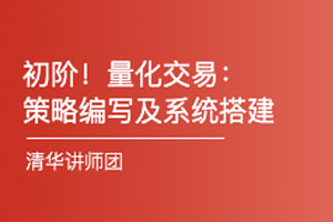 《初阶！量化交易：策略编写及系统搭建》视频课程合集(完整版)百度云网盘下载[MP4/3.15GB]