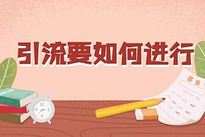 《14天被动引流实操赚钱训练营》视频课程合集(完整版)百度云网盘下载[MP4/MP3/PDF/600.02MB]