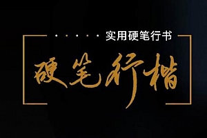 李宣鸿《教你写出潇洒好字：硬笔行楷72讲》视频课程合集百度云网盘下载[MP4/4.86GB]