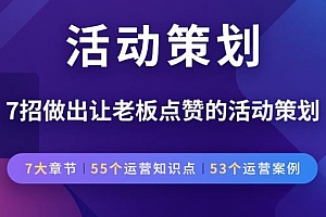 《七招做出让老板点赞的活动策划》课程合集百度云网盘下载[PDF/15.41MB]