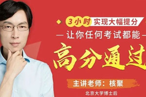 《核聚：3小时实现大幅提分16节考试快速提分课》百度云网盘下载[MP4/473.42MB]