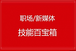职场/新媒体《技能百宝箱合集》百度云网盘下载[PDF/166.19MB]